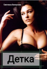 Детка