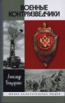 Бондаренко Александр - Военные контразведчики