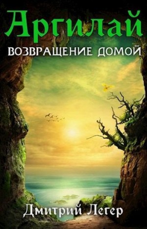 Легер Дмитрий - Возвращение домой