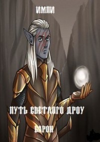 Путь светлого Дроу. Барон