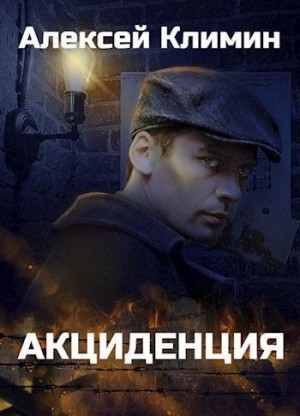 Климин Алексей - Акциденция