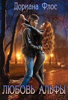 Флос Дориана - Любовь Альфы