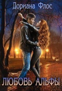 Любовь Альфы