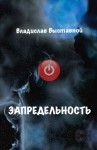 Выставной Владислав - Запредельность