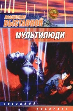 Выставной Владислав - Мультилюди