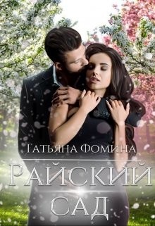 Фомина Татьяна - Райский сад