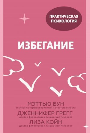 Грегг Дженнифер, Бун Мэттью, Койн Лиза - Избегание. 25 микропрактик, которые помогут действовать, несмотря на страх