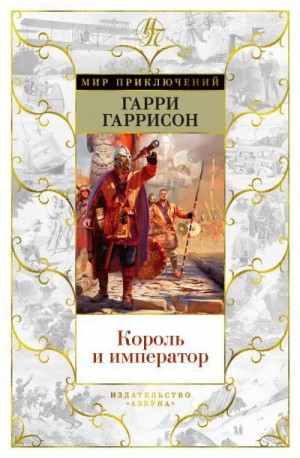 Гаррисон Гарри, Холм Джон - Король и император