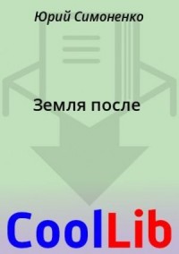 Земля после