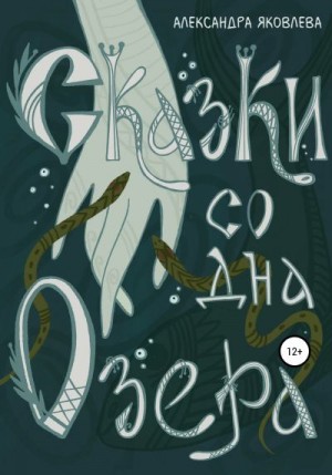 Яковлева Александра - Сказки со дна озера