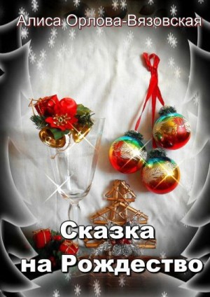 Орлова-Вязовская Алиса - Сказка на Рождество
