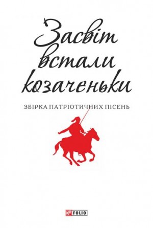  - Засвіт встали козаченьки