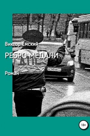 Емский Виктор - Ребро медали