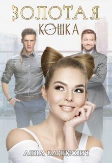 Касперович Алла - Золотая кошка