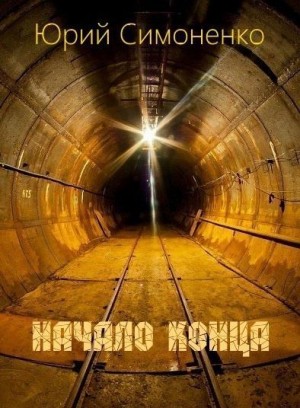 Симоненко Юрий - Начало конца