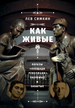 Симкин Лев - Как живые. Образы «Площади революции» знакомые и забытые