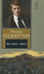 Олдингтон Ричард - Все люди — враги