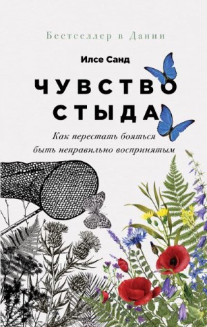 Санд Илсе - Чувство стыда. Как перестать бояться быть неправильно воспринятым