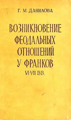 Данилова Галина - Возникновение феодальных отношений у франков VI–VII вв.