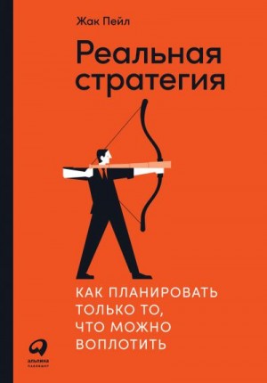 Пейл Жак - Реальная стратегия. Как планировать только то, что можно воплотить