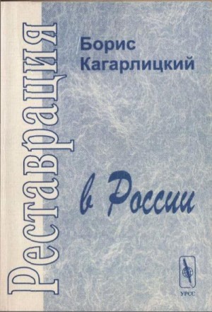 Кагарлицкий Борис - Реставрация в России