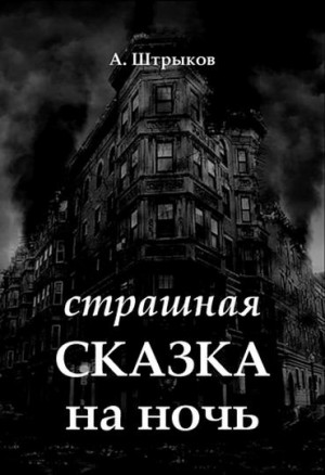 Штрыков Алексей - Страшная сказка на ночь