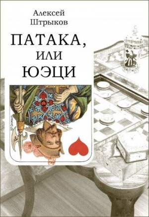 Штрыков Алексей - Патака, или Юэци