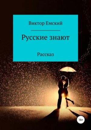 Емский Виктор - Русские знают