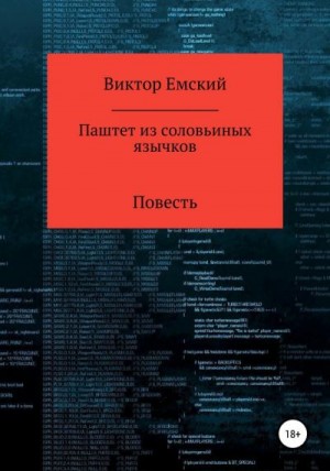 Емский Виктор - Паштет из соловьиных язычков