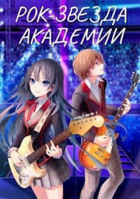 Рок-звезда академии. Дилогия