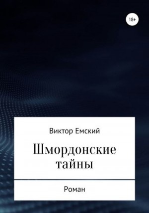 Емский Виктор - Шмордонские тайны