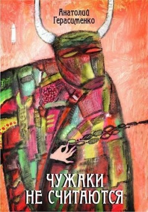 Герасименко Анатолий - Чужаки не считаются