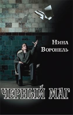 Воронель Нина - Черный маг