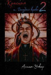 Уокер Алина - Красная и голубая кровь 2