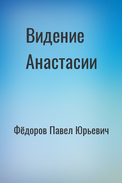 Фёдоров Павел Юрьевич - Видение Анастасии