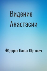 Видение Анастасии
