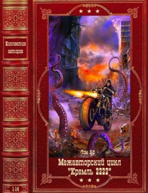 Бондарев Олег, Выставной Владислав, Волков Алексей Алексеевич, Хорсун Максим, Дашко Дмитрий, Посняков Андрей, Кривчиков Константин - Межавторский цикл "Кремль 2222"-2. Компиляция. Книги 1-14