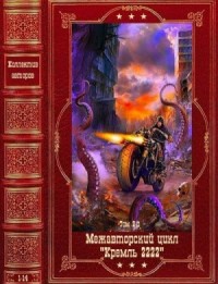 Кремль 2222-2. Межавторский цикл. Сборник. Книги 1-14