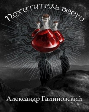 Галиновский Александр - Похититель всего