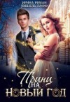 Мор Дэлия, Мещерская София, Риман Ирина, Лафф Мишель - Принц на Новый год
