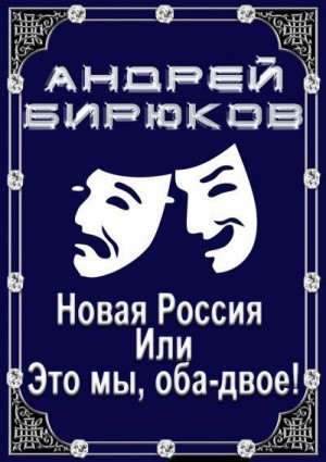 Бирюков Андрей - Новая Россия, или, это мы, оба-двое!