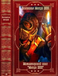 Метро 2035. Межавторский цикл. Сборник. Книги 1-25