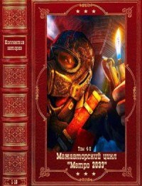 Метро 2033-4. Межавторский цикл. Сборник. Книги 1-18