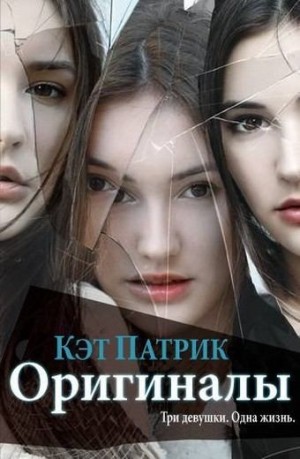 Патрик Кэт - Оригиналы