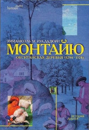 Ле Руа Ладюри Эммануэль - Монтайю, окситанская деревня (1294-1324)