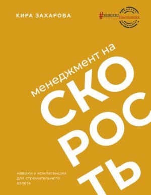 Захаров Владимир - Менеджмент на скорость