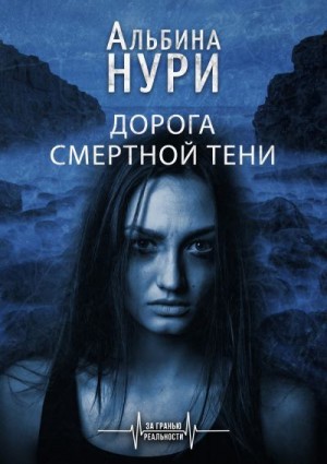 Нури Альбина - Дорога смертной тени [Плененные тайной]