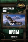 Андреев (Зак) Александр Михайлович - Орлы. Трилогия