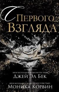 Бек Джей Эл, Корвин Моника - С первого взгляда