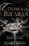 Бек Джей Эл, Корвин Моника - С первого взгляда